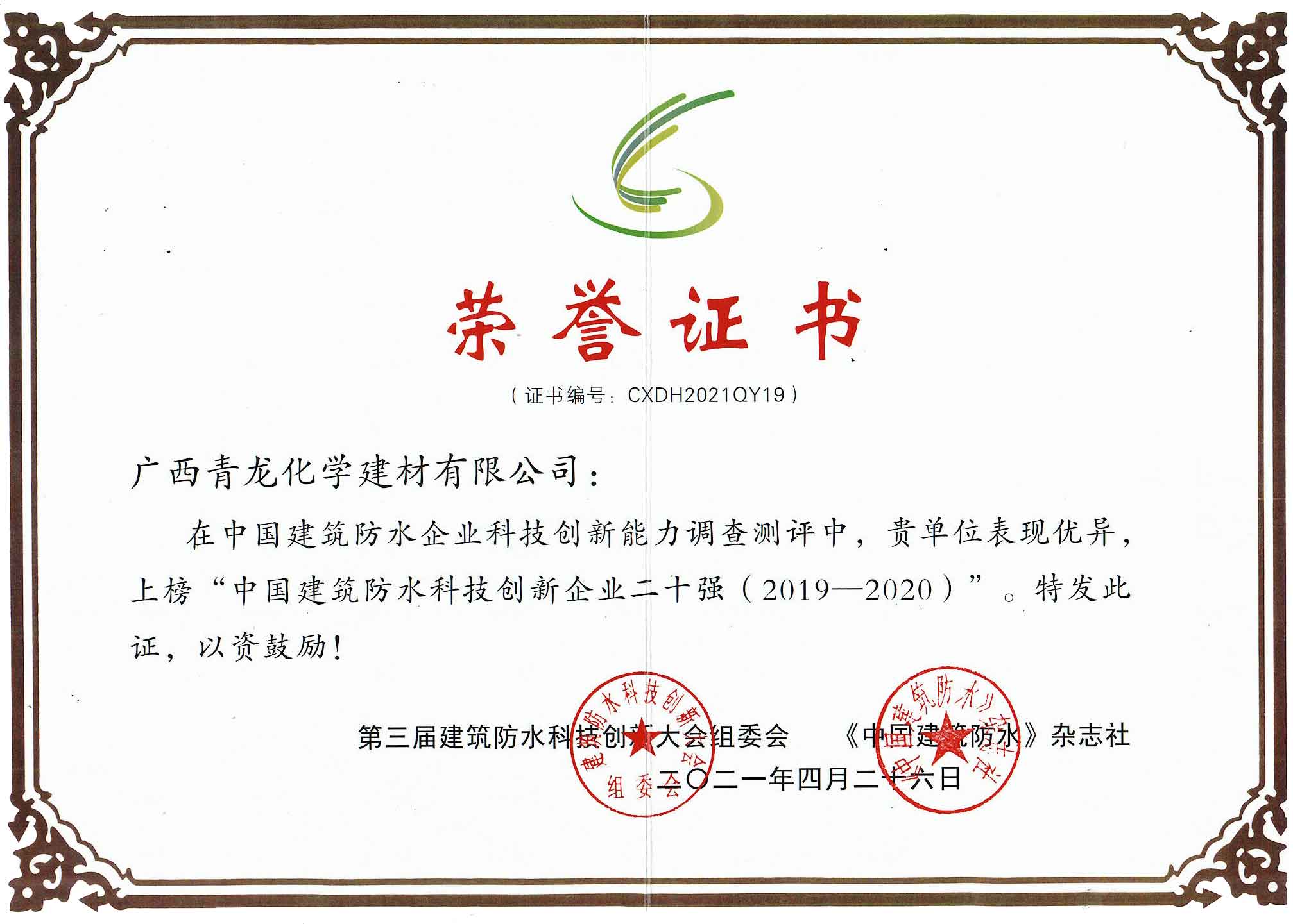 中國建筑防水科技創(chuàng)新企業(yè)二十強2020年度