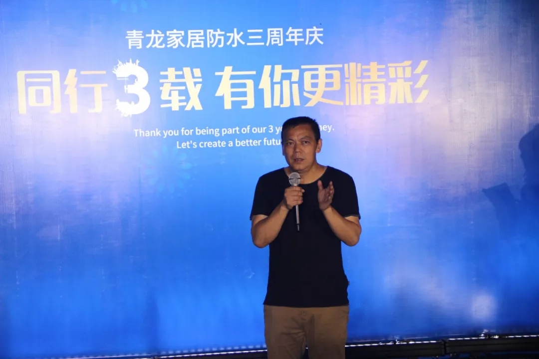 同行三載，有你更精彩！青龍防水家裝事業(yè)部三周年慶典完美舉辦！