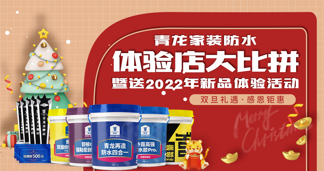 青龍家裝防水體驗(yàn)店大比拼暨送2022年新品體驗(yàn)活動(dòng)(圖1)