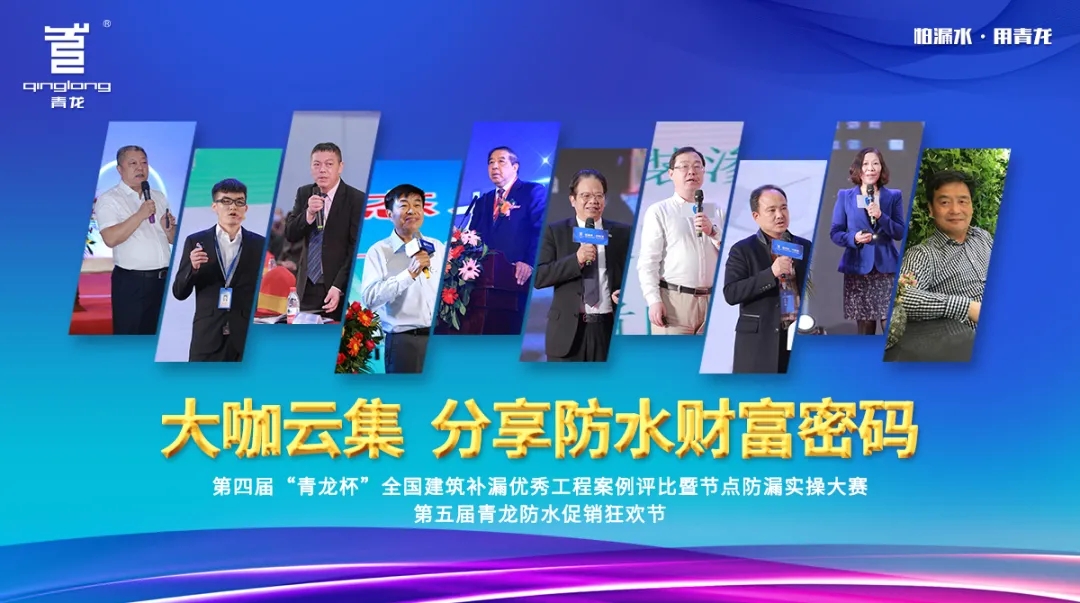 中國防水行業(yè)現(xiàn)象級盛會，魔力青龍節(jié)，你沒有理由不參加