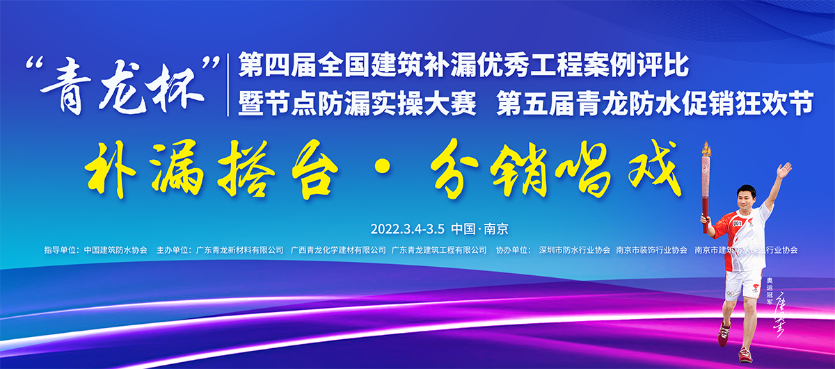 拿什么來拯救防水涂料業(yè)的你？ 中國建筑修繕的武林大會—【青龍節(jié)】帶你探尋出路