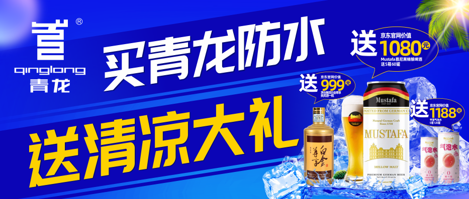 買青龍防水，送清涼大禮！