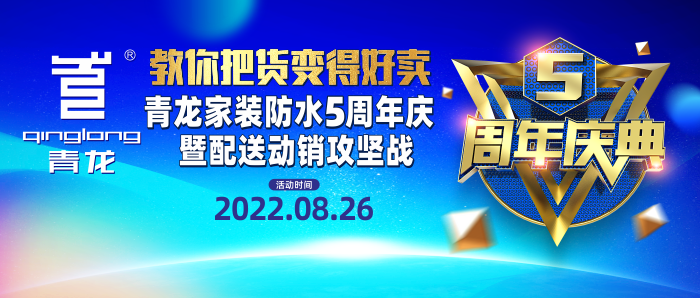 青龍家裝防水五周年慶誠(chéng)邀親臨：教你把貨變得好賣！