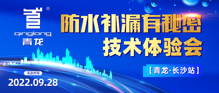 防水補漏有秘密？青龍長沙技術體驗會教你年賺1000W