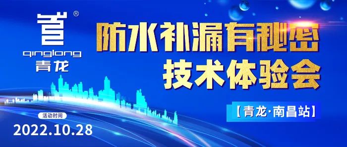 防水補漏有秘密？青龍南昌技術體驗會教你年賺1000W
