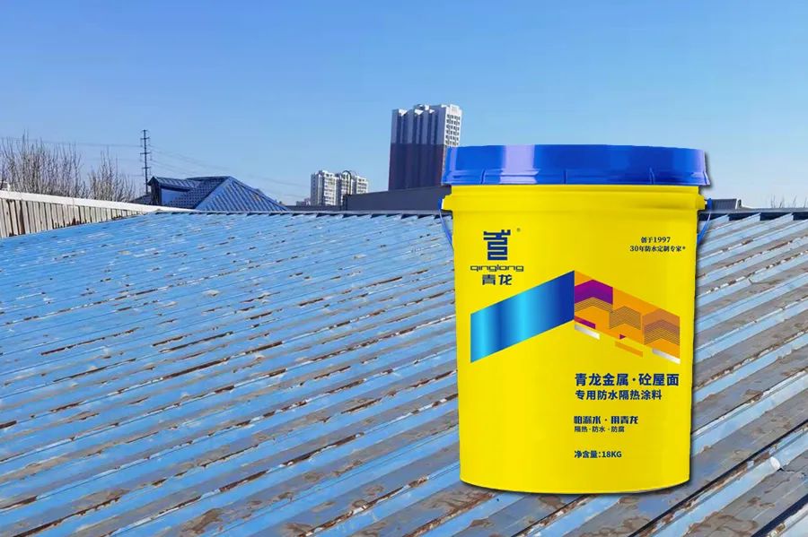 金屬屋面生銹漏水怎么辦？用它就對了！