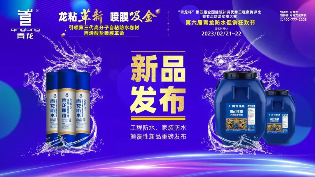 2023年成都青龍節防水補漏新品重磅發布，助你搶占先機本地做大