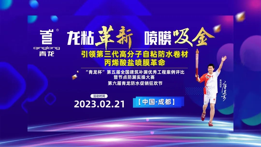 促銷狂歡，全年最低，2023年第6屆成都青龍節防水補漏促銷節誠邀你參加