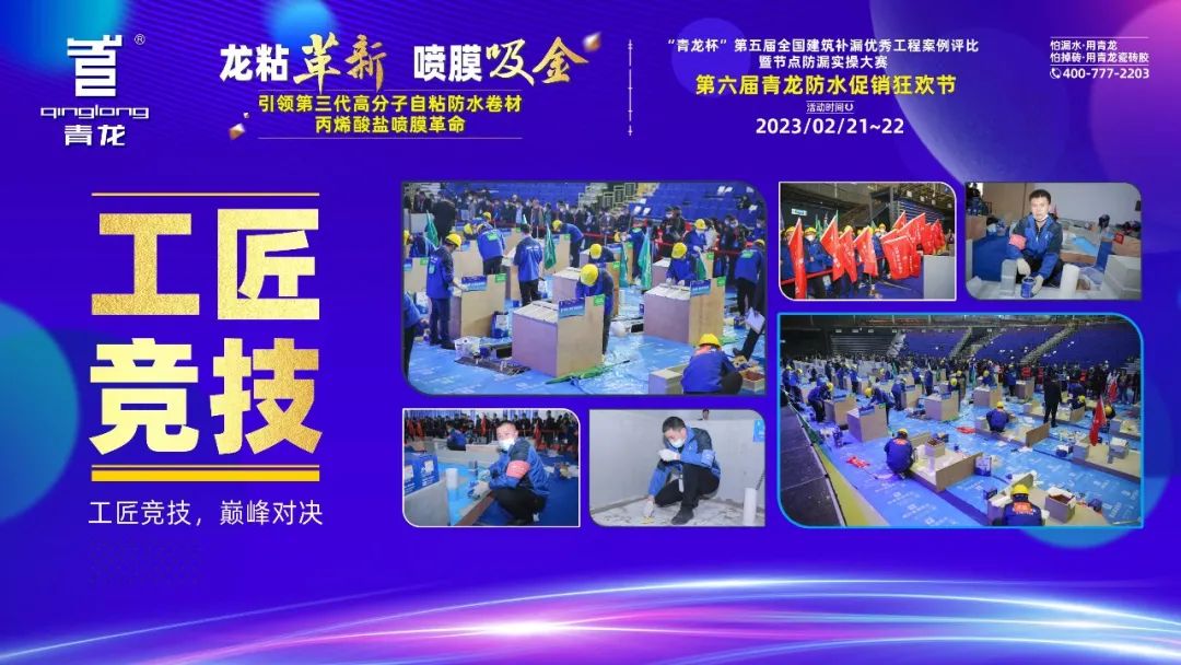 防水補漏青龍節(jié)
