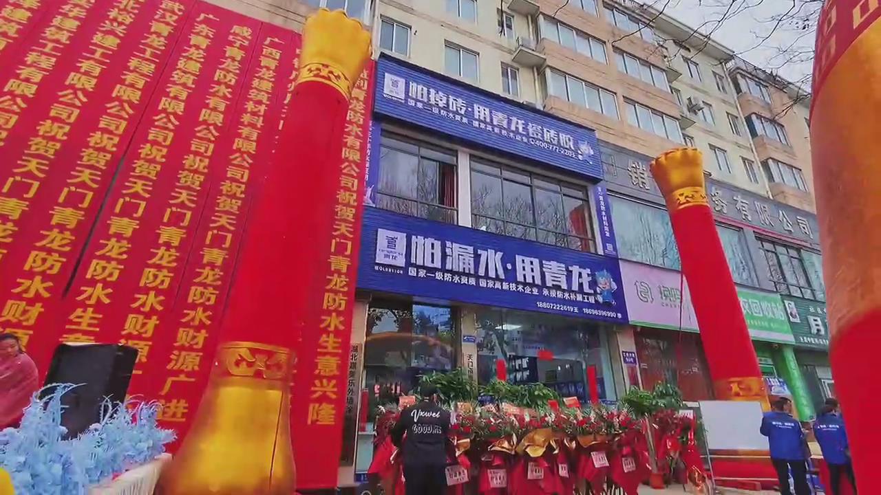 助攻青龍節，青龍家裝防水天門體驗店盛大開業