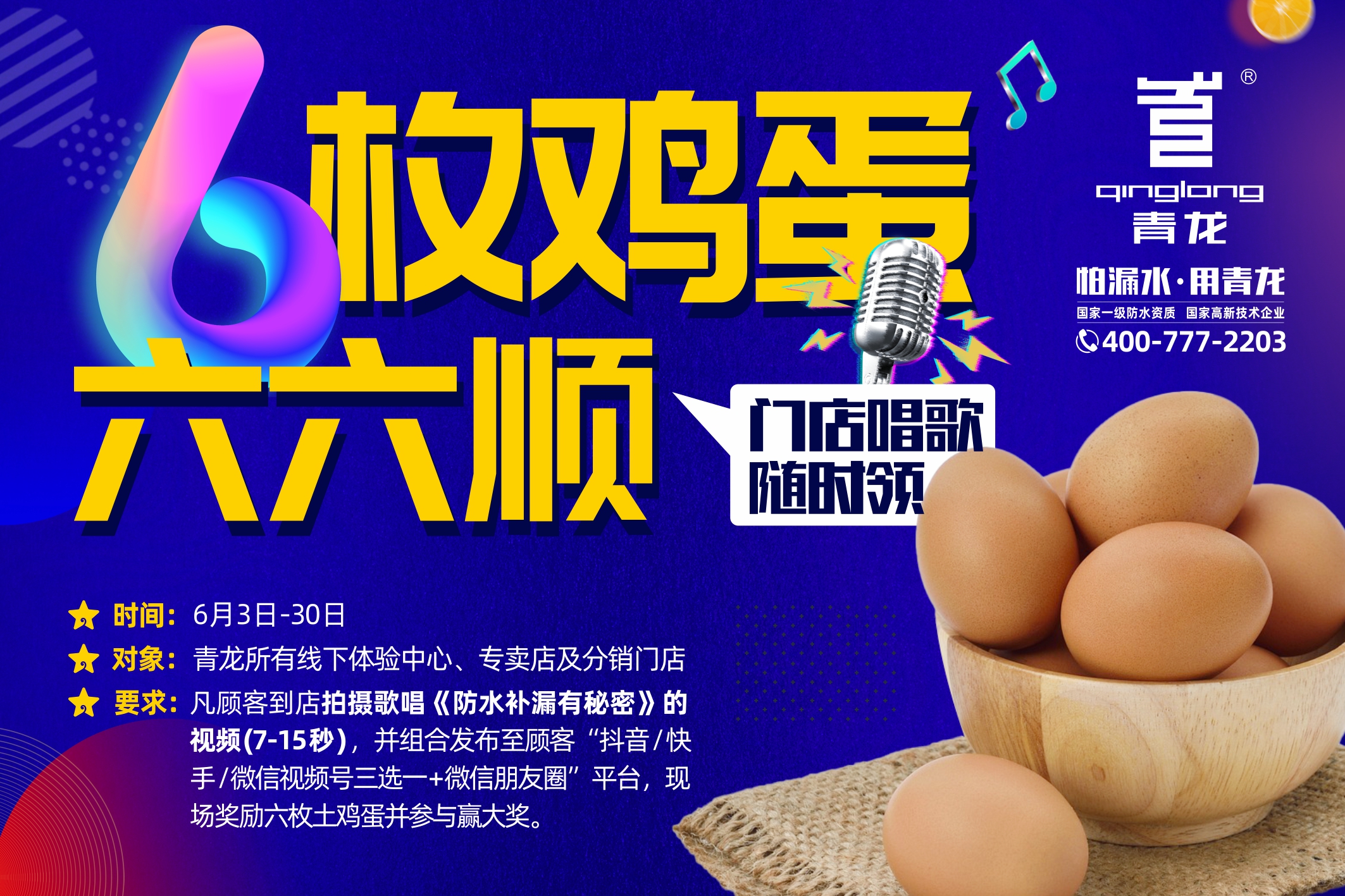 【唱響青龍歌，口碑全城傳】六枚雞蛋六六順，門店唱歌隨時領