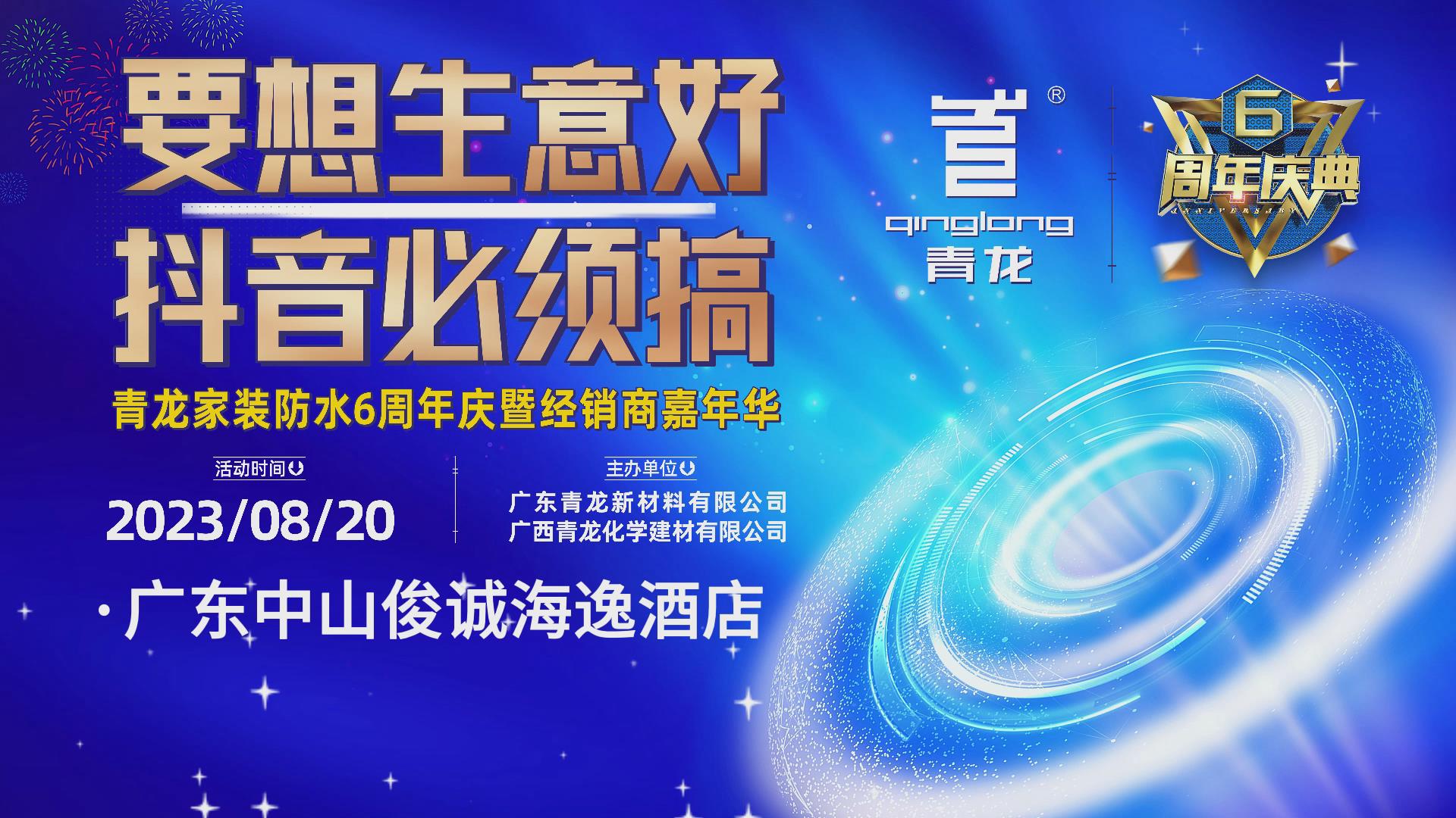 青龍家裝防水六周年慶暨經銷商嘉年華，要想生意好，抖音必須搞！