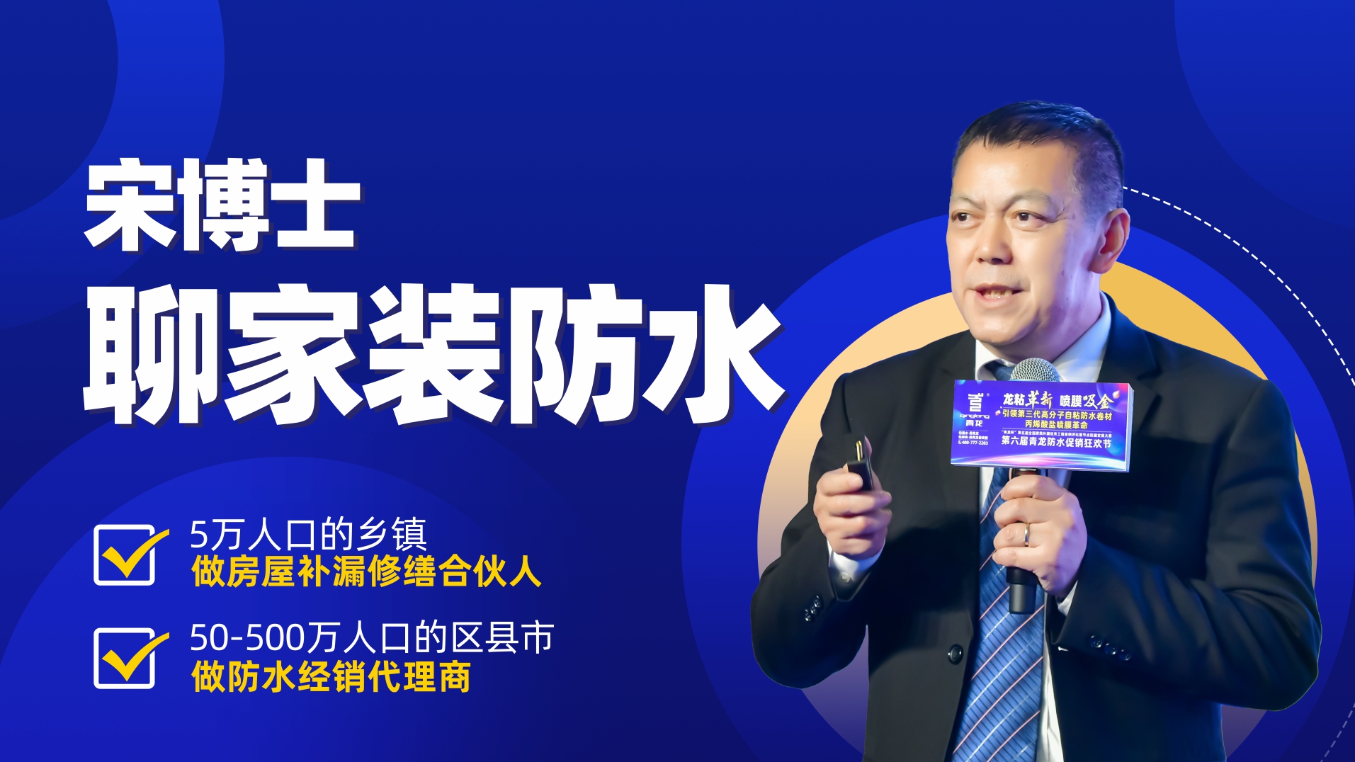 注意！今晚21點(diǎn)整，宋博士帶你揭秘防水那些事！